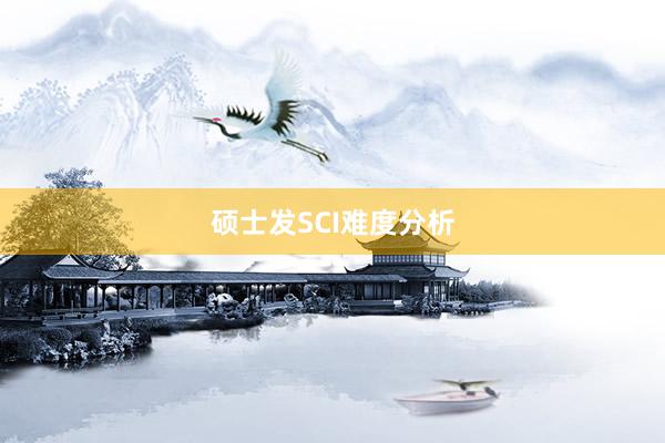 硕士发SCI难度分析