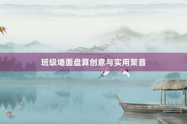 班级墙面盘算创意与实用聚首