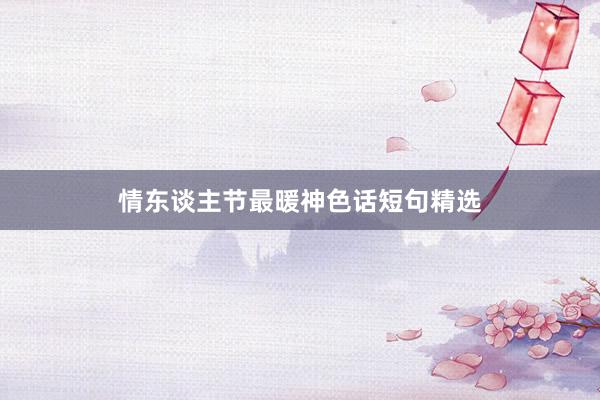 情东谈主节最暖神色话短句精选