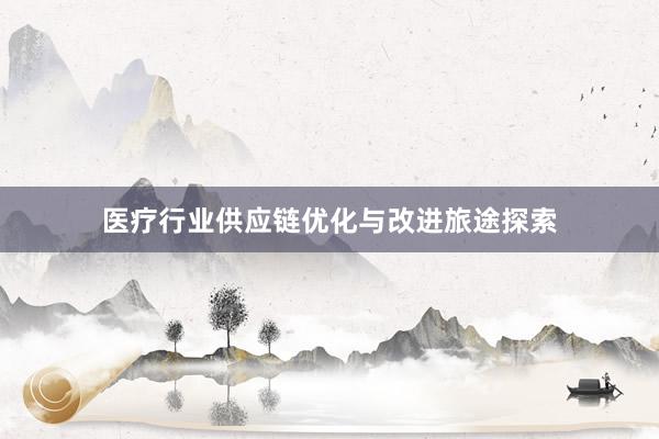 医疗行业供应链优化与改进旅途探索