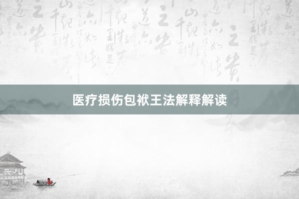 医疗损伤包袱王法解释解读