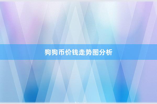 狗狗币价钱走势图分析